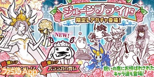 『にゃんこ大戦争』新激レアキャラ“バララガの誓い”が登場！新イベント“悪魔のジューンブライド”開催