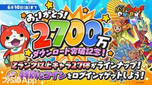 『妖怪ウォッチ ぷにぷに』2700万ダウンロード突破！ ログインで“おまつりコイン・2700万”をプレゼント