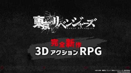 『東京リベンジャーズ』が完全新作3DアクションRPGに。2023年冬に配信予定