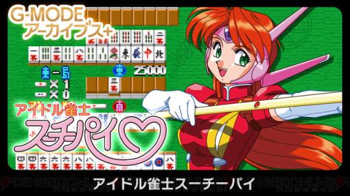美少女対戦麻雀ゲーム『アイドル雀士スーチーパイ』がG-MODEアーカイブス＋でSwitchに配信決定