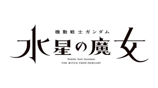 『ガンダム 水星の魔女』“新商品B”のガンプラは7/15発売。ガンダムシュバルゼッテは7/8発売