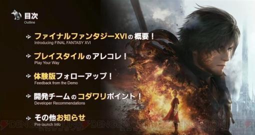 FF16発売直前生放送まとめ/龍が如くスタジオ新作発表会現地レポート【6/18注目記事＆ランキング】