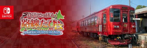 『鉄道にっぽん！長良川鉄道編』発売日が8/24に延期。理由はより快適な運転体験のため