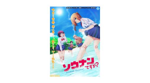 【全話無料】アニメ『ソウナンですか？』全12話がYouTubeで一挙配信スタート。女子高生4人組が無人島でサバイバル生活をくり広げるコメディ作品