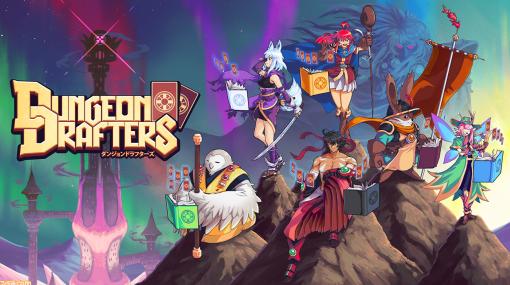 『Dungeon Drafters』戦闘スタイルは無限大！ 自分だけのデッキで未知なるダンジョンを冒険せよ【とっておきインディー】