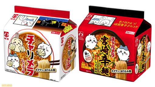 【チャリメラ再び】『ちいかわ』×チャルメラの袋麺が復活！ しょうゆラーメン&宮崎辛麺のコラボパッケージが数量限定で6月下旬ごろ発売
