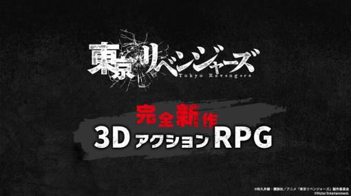 ビクターエンタテインメント・ゲームズ、アニメ『東京リベンジャーズ』を完全新作3DアクションRPGとして2023年冬にリリース決定！