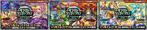 MIXI、『モンスターストライク』でガチャ「モンストジェネレーション」を6月19日12時より開催…2013&2014、2015、2016の年代別で