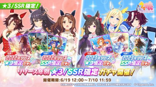 Cygames、『ウマ娘 プリティーダービー』で「リリース年別★3/SSR確定ガチャ」を開始！