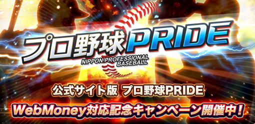 コロプラ、Android端末向け「公式サイト版プロ野球PRIDE」にて決済手段として新たに「WebMoney」を追加