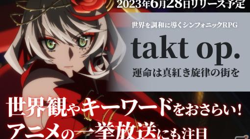 「takt op. 運命は真紅き旋律の街を」リリースに向けて世界観やキーワードをおさらい！アニメの一挙放送にも注目