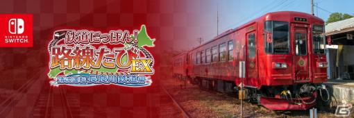 「鉄道にっぽん！路線たびEX 清流運転 長良川鉄道編」の発売日が8月24日に延期