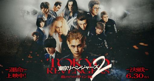 映画「東京リベンジャーズ 2 血のハロウィン編 -決戦-」予定通り6月30日より公開再撮影や再編集などは行なわず。前編「運命」も引き続き公開