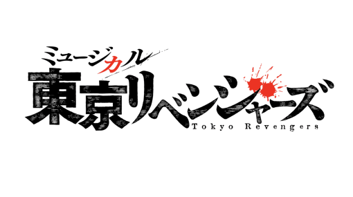 『東京リベンジャーズ』ミュージカル化が決定、2023年11月・12月に東京・大阪で上演へ。『テニミュ』4thシーズンの三浦香氏ら2.5次元舞台を代表するスタッフ陣が集結