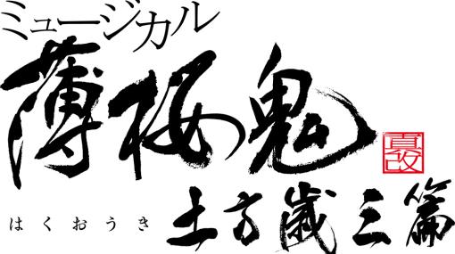 ミュージカル「薄桜鬼 真改」土方歳三篇，2024年春に上演決定。土方歳三役は 久保田秀敏さん，脚本・演出は毛利亘宏氏に