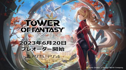 “PlayStationで再び，そして新たな冒険へ！”。オープンワールドRPG「Tower of Fantasy」のプレオーダーが6月20日に解禁！