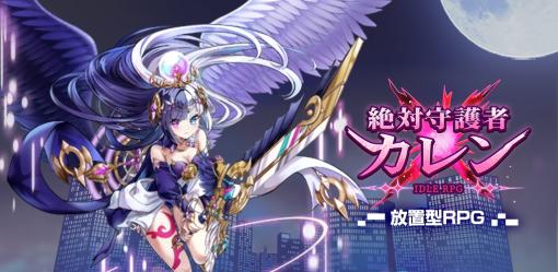 人工知能の少女を操作する新作RPG「絶対守護者カレン 放置型RPG」，2023年内にリリース。事前登録受付を開始