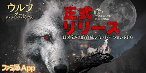 【配信開始】自然の世界で王として君臨せよ！新作オオカミシミュレーションRPG『ウルフゲーム：ザ・ワイルド・キングダム』