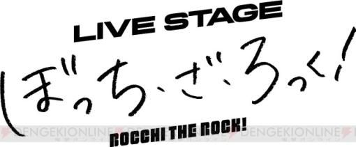 『ぼっち・ざ・ろっく！』舞台化が決定。ライブシーンはキャストによる生演奏で再現