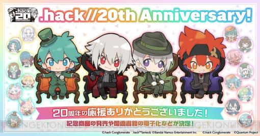 『.hack』シリーズ20周年のフィナーレを記念した描き下ろしグッズの予約受付や関連書籍の電子化が開始！