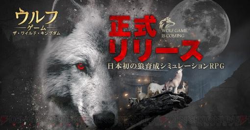 『ウルフゲーム：ザ・ワイルド・キングダム』配信開始。限定キャラ・真神が3Dで新宿に出現