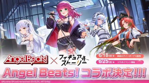 『Angel Beats!』×『フィギュアストーリー』コラボが6/25開催。仲村ゆり、立華かなでのフィギュア＆スキンが登場
