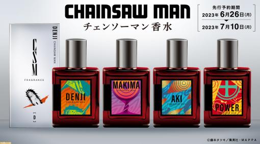 『チェンソーマン』デンジ、マキマ、早川アキ、パワーをイメージした香水が6月26日に予約開始。マキマさんはマンダリンのジューシーな香り