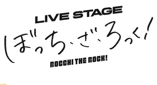 舞台『ぼっち・ざ・ろっく！』発表。キャストによる生歌唱×生演奏パフォーマンスで作品世界を再現