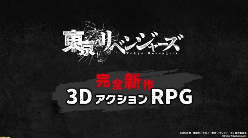 『東京リベンジャーズ』完全新作3DアクションRPGが2023年冬サービス開始予定。スマホをはじめ、Switch、PS5、PS4、PCでも展開