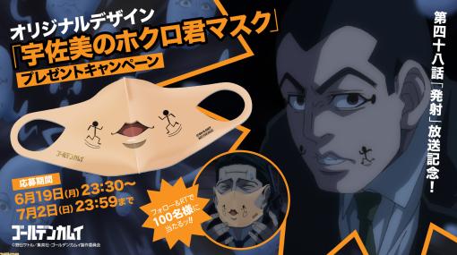 アニメ『ゴールデンカムイ』“宇佐美のホクロ君マスク”プレゼントキャンペーン実施。付ければ宇佐美の口元そっくりに