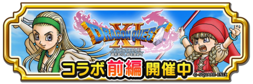 スクエニ、『ドラゴンクエスト チャンピオンズ』で『ドラゴンクエスト XI』コラボイベントを開始！ コラボイベントクエストや勇者のつるぎ装備ふくびきが登場