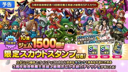 スクエニ、『DQタクト』で「3周年前夜祭記念！3回限定魔王英雄才能開花SPスカウト」を6月22日11時より開催