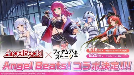 Nuverse、『フィギュアストーリー』で「Angel Beats!」とのコラボレーションイベントを実施!仲村ゆり、立華かなでがゲーム内に登場