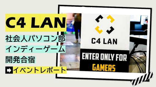 「進捗いかがですか？」大規模LANパーティー「C4 LAN 2023 SPRING」で自作ゲームを開発する方々に話と進捗を聞いてきた