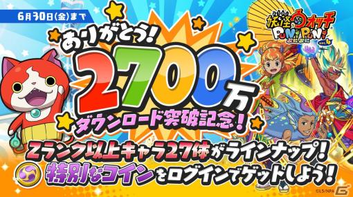 「妖怪ウォッチ ぷにぷに」が2,700万ダウンロードを突破！ログインするだけでZランク以上確定の「おまつりコイン・2700万」がもらえる