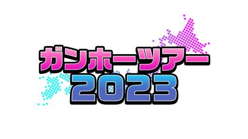 「パズドラ」全国7カ所にてオフラインイベントが開催決定！最大4人でプレイ可能な新モード「4人でガチ【対戦】」も発表