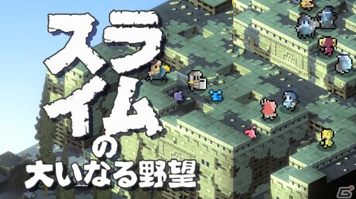 下剋上タクティクスRPG「スライムの大いなる野望」Steam版の配信日が7月27日に決定！Steam NEXT FESTで体験版が配信