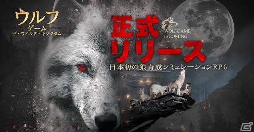 狼育成シミュレーションRPG「ウルフゲーム:ザ・ワイルド・キングダム」の正式サービスが開始！