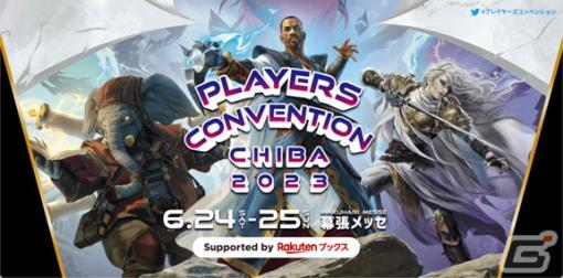 「マジック：ザ・ギャザリング」最大規模の祭典「プレイヤーズコンベンション2023」が幕張メッセにて6月24日より開催！