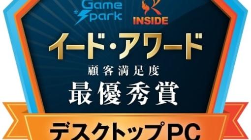 ゲームPCアワード2022第2弾「ゲーミングPC 」結果発表！―最優秀賞は「GALLERIA」が受賞