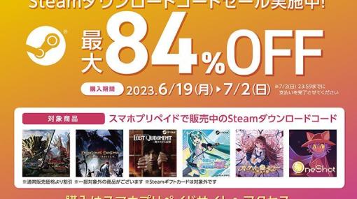 最大84%OFF！　セブン-イレブンにてスマホプリペイド「Steam ダウンロードコードセール」開催