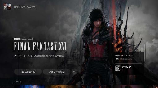 「ファイナルファンタジーXVI」の事前DLがPS Storeにて開始。容量は91.16GB