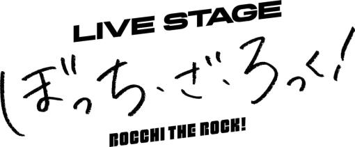 『ぼっち・ざ・ろっく！』舞台化が決定！舞台×生歌唱×生演奏での没入“ろっく”ステージが開幕。2023年8月よりTHEATER MILANO-Zaにて上演