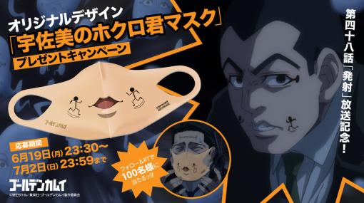 『ゴールデンカムイ』にて「宇佐美のホクロ君マスク」プレゼントキャンペーンが開始！キャスト出演同時視聴会の開催も決定、小林親弘、白石晴香らが出演