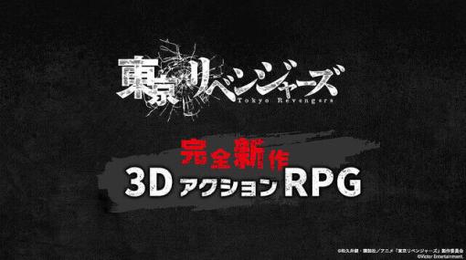 『東京リベンジャーズ』基本プレイ無料の新作3DアクションRPGが2023年冬に配信決定！PS5/PS4/Switchほかスマートフォン向けにも