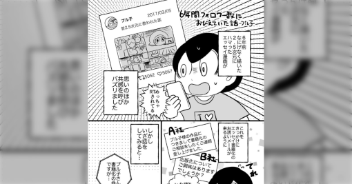 【漫画】6年間フォロワー数におびえ続けた話→「竹書房は破壊されるもの…！」