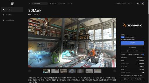 定番の3Dベンチマークアプリ「3DMark」がEpic Games Storeで販売開始。6月27日まではセール価格の975円で販売中