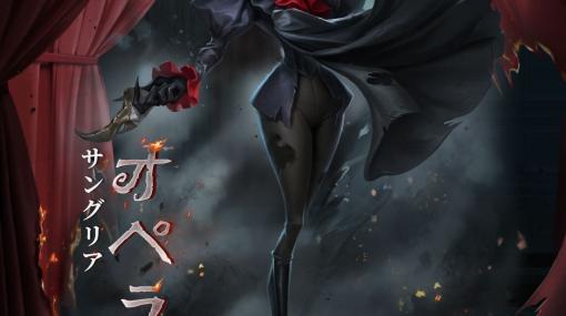 「Identity V」に影から影へと移動する新ハンター「オペラ歌手」が登場。6月29日から開催される夏イベントの情報も公開に