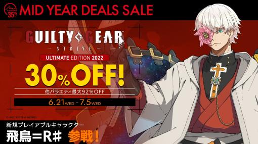 アークシステムワークスの「MID YEAR DEALS SALE」が開催に。「GUILTY GEAR -STRIVE- アルティメットエディション 2022」が30％オフ