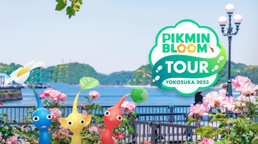 ウォーキングイベント「Pikmin Bloom Tour 2023 : 横須賀」，7月23日に開催決定。抽選申込みを6月25日18：00まで受付中